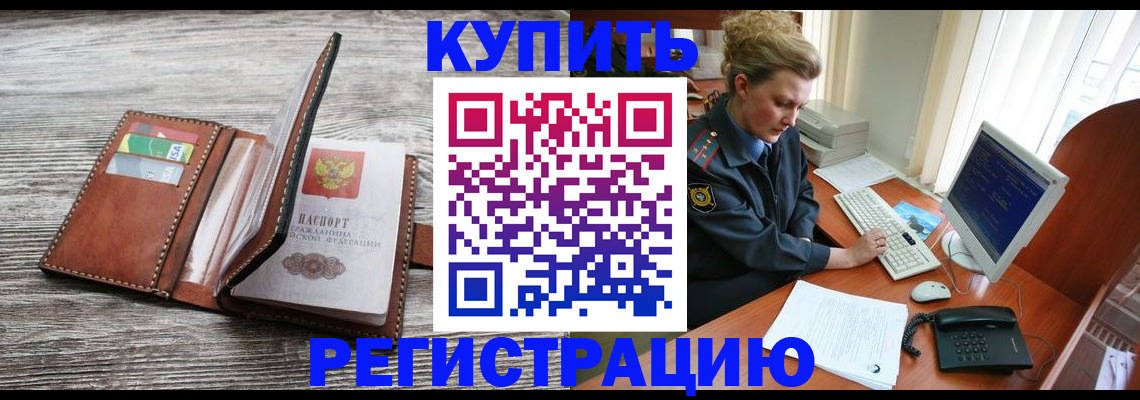 купить прописку в Белово